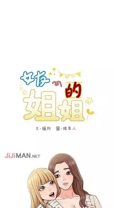 【周六连载】女友的姐姐(作者:橡果人&獵狗) 第1~24话