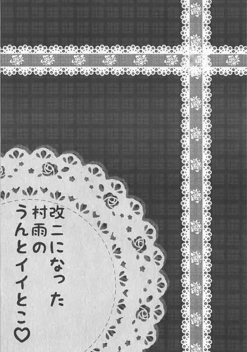 Kai Ni ni Natta Murasame no Unto Ii Toko