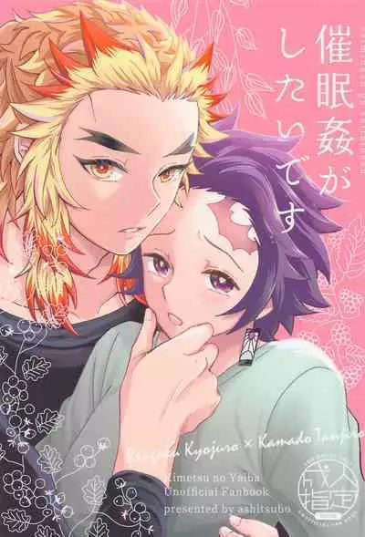 (Rekka no Omoi o Kimi ni Hoshi ni Negai o. 2022) [Ashitsubo (Ashinoura)] Saiminkan ga Shitai desu (Kimetsu no Yaiba)