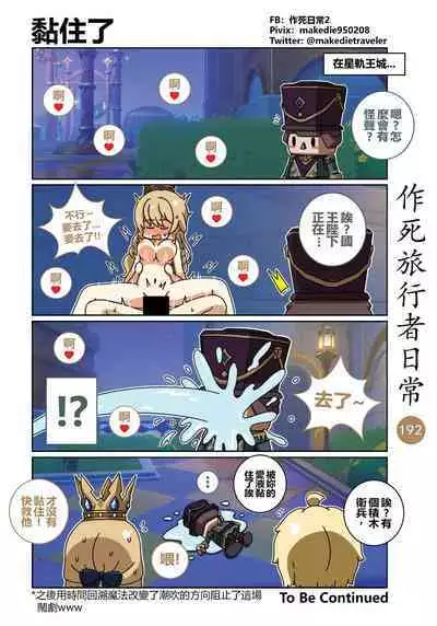 作死旅行者日常篇