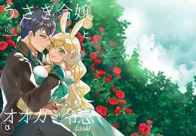 [Uwoichiba (Sabakan)] Usagi Reijou to Ookami Reisoku (Kouhen) | Omega Rabbit and Alpha Wolf (Second Part) [English] [星ニール] [Digital]