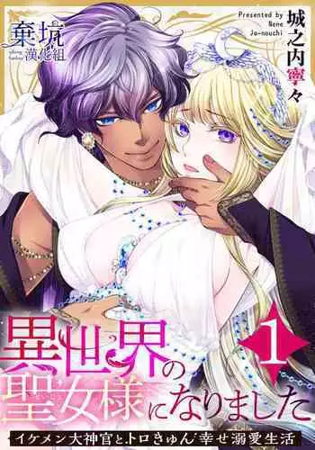 Iseikai no Seijousama ni Narimashita~Ikemendaishinnkantotorokyunshiawasedekiaisekatsu | 成為異世界的聖女大人!~與帥哥大神官過著甜蜜蜜又幸福的溺愛生活01