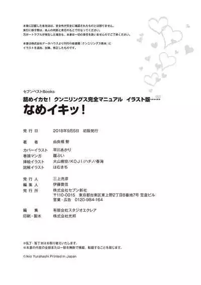 [由良橋勢] 舐めイカセ！クンニリングス完全マニュアル イラスト版 …… なめイキッ！