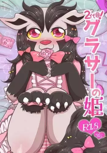 2代目!グラサーの姫