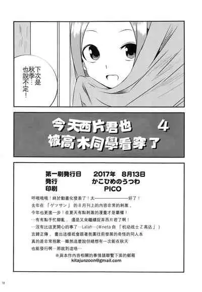 (C92) [Kakohimenoutuwa (Yuumazume)] Kyou mo Nishikata-kun wa Takagi-san ni Misukasareteru 4 (Karakai Jouzu no Takagi-san) [Chinese] [星幽漢化組]