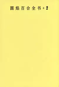 (C89) [Momo9 (Shiratama)] Gyutto Soushuuhen+2 (Puella Magi Madoka Magica) [Chinese] [吼姆喵个人汉化]