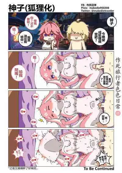 作死旅行者色色日常篇