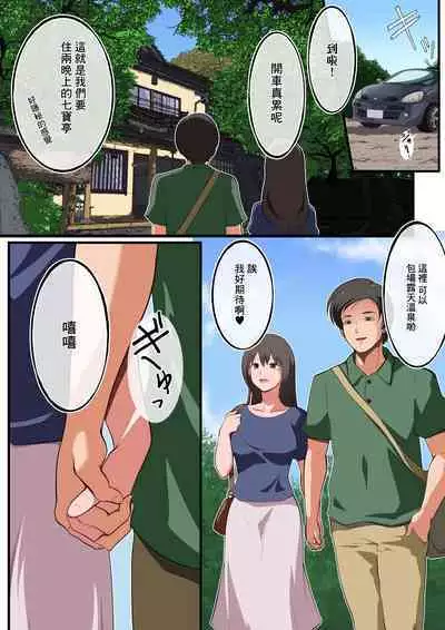 [Matsumoto Jikyuuryoku] Niizuma-san ga Maotoko-san to Onsen Ryokou ni Iku Hanashi | 新娘和奸夫溫泉旅行的故事 [Chinese]