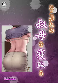 Akogare no Oba o Netoru