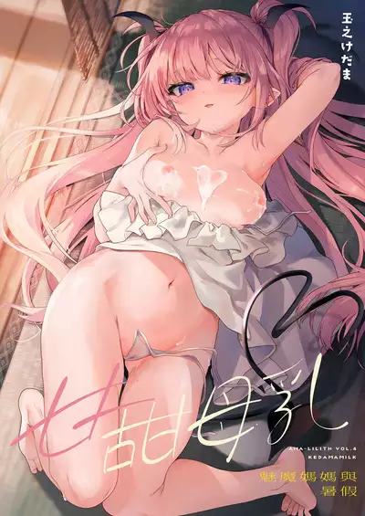 [Kedama Gyuunyuu (Tamano Kedama)] Ama Milk -Succu Mama to Natsuyasumi- | 甘甜母乳 魅魔媽媽與暑假 [Chinese] [Decensored] [Digital]