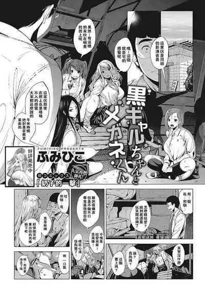 [Fumihiko] Kuro Gal-chan to Megane-kun (COMIC HOTMILK 2017-12) [Chinese] [奶子的一擊漢化]