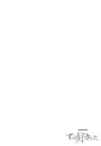 [Yuzuki N Dash] Zutto Suki Datta | 一直喜歡著你 [Chinese] [HT大叔漢化組]