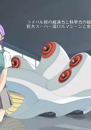 淫ロボコン