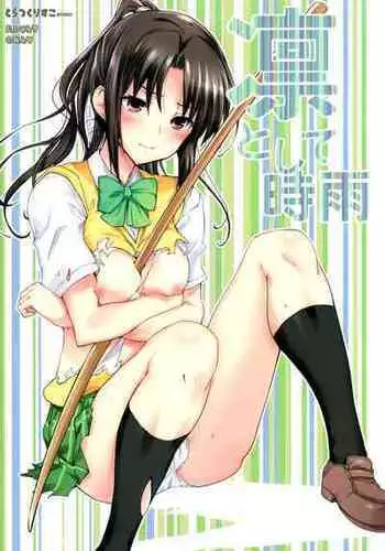君にシビレて仕方ないっ