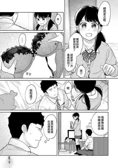 1LDK+JK Ikinari Doukyo? Micchaku!? Hatsu Ecchi!!? | 1LDK+JK 突然間展開同居? 極度貼近!?初體驗!? Ch. 18-35