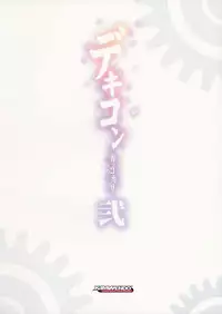 (C91) [KAMINENDO.CORP (Akazawa RED)] Dekikon Kakko Kari Ni (Kantai Collection -KanColle-) [Chinese] [Ivis個人漢化]