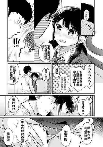 1LDK+JK Ikinari Doukyo? Micchaku!? Hatsu Ecchi!!? | 1LDK+JK 突然間展開同居？ 極度貼近！？初體驗！？ Ch. 18-38