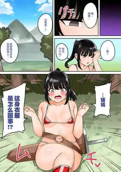 [Fuzuii Undou (Fuzui)] Bikini Armor Yuusha ni Tensei Shita Moto Joshi Chuugakusei-chan no (H na) Isekai Boukentan [Chinese]