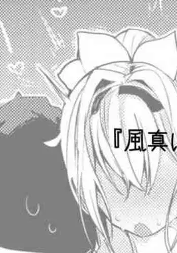 風真いろはは主導したい