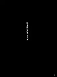 [Botamochi no Utage (Nayuzaki Natsumi)] Boku Dake no Wars (Danball Senki) [Digital]