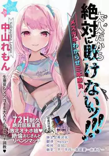 [Tenkirin (Kanroame)] Otona Dakara Zettai ni Makenai!!! [Chinese] [不可视汉化] [Digital]