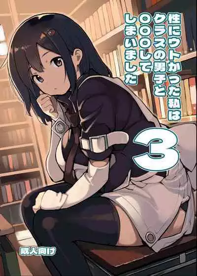 Sei ni Utokatta Watashi wa Class no Danshi to ￮￮￮ Shite Shimaimashita 3