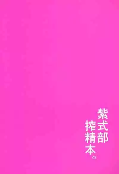 [Coffee Maker (Asamine Tel)] Murasaki Shikibu Sakusei Hon. (Fate/Grand Order) [Chinese] [黑锅汉化组] [Digital]