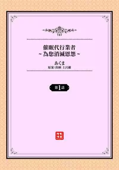 [Akuma] Saimin Daikou Gyousha ~Anata no Urami Harashimasu~ Ch. 1 | 催眠代行業者～為您消滅恩怨～ 第1話 [Chinese]