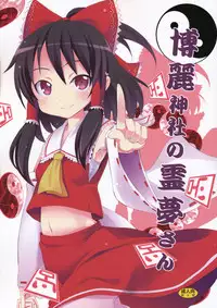 (C77) [Nounai Kanojo (Kishiri Toworu)] Hakurei Jinja no Reimu-san (Touhou Project)