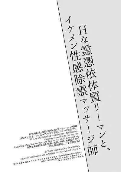 H na Rei Hyoui Taishitsu Ryman to Ikemen Seikan Jorei Massage-shi | 色情的吸灵体质社畜和帅哥性感除灵按摩师