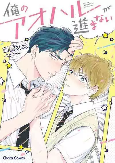 [Katou Susu] Ore no Aoharu ga Susumanai | 我的青春完全没有进展 Ch. 1 [Chinese] [冒险者公会] [Digital]