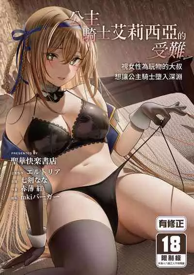 [Seika Kairaku Shoten (Akausu Ko)] Daraku Taishitsu -Onnanoko o Dame ni Suru Oji-san ni Tsukamatte Shimau Hime Kishi Monogatari-| 公主騎士艾莉西亞的受難～視女性為玩物的大叔想讓公主騎士墮入深淵 [Chinese] [Digital]