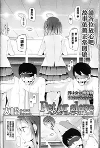[Oouso] Pet or Slave Meike Misaki Baai (Girls forM Vol. 11) [Chinese] [沒有漢化]