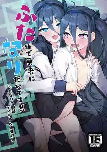“ふた”りで勇者に“なり”たいです!