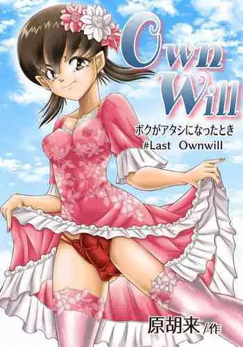 OwnWill ボクがアタシになったとき #4 Oestrogen