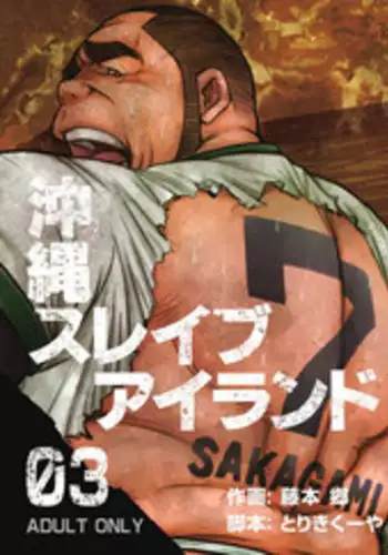 Okinawa Slave Island 05 | 冲绳奴隶岛 05
