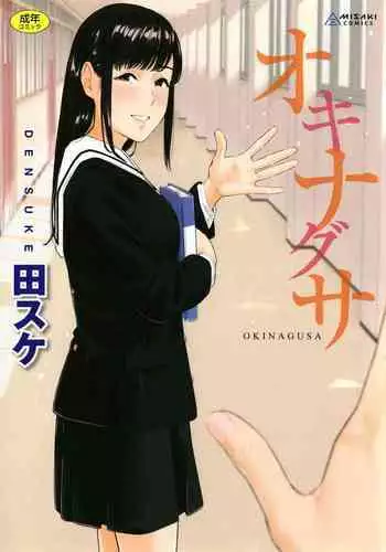 Okinagusa | 背德的翁草