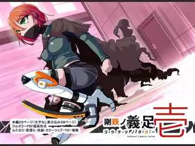 Warui Futanari Kanbu ni Makete Kaizosochi ni Tsunaga re Chau Hero san no Hanashi. Goutetsu no Daga 1