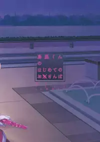 (C86) [Seki Sabato (Tsukuru)] Shimakaze-kun no Hajimete no Osanpo (Kantai Collection -KanColle-) [Chinese] [千杏漢化]