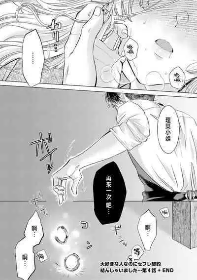 Daisuki na Hito nanoni SeFri Keiyaku Musunjaimashita... Ch.1-5 | 明明是最喜歡的人卻結下了炮友契約...