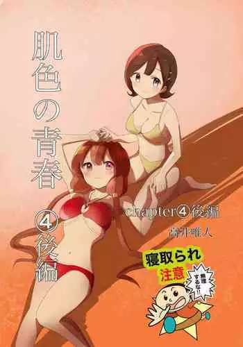 [Takai Yuito] Hadairo no Seishun 01 [路过的骑士汉化组]