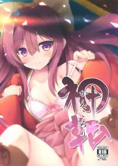 (C96) [Jigizagi (Ai Takurou)] Kan Korori (Kantai Collection -KanColle-) [Chinese] [脸肿汉化组]