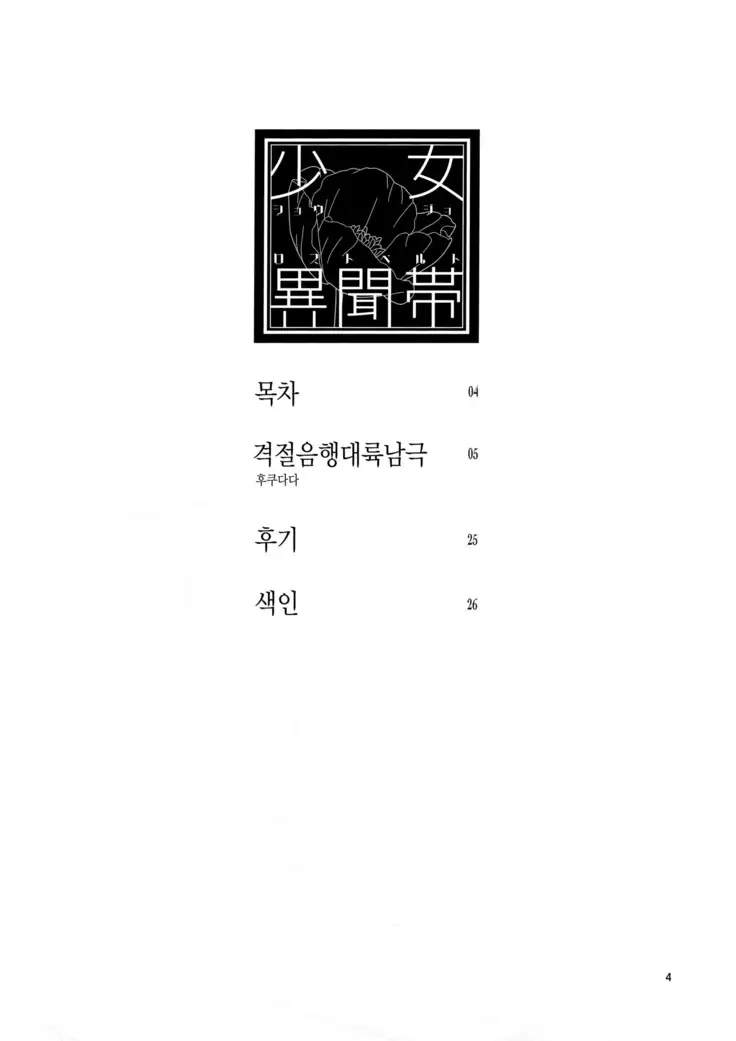 Shoujo Lostbelt | 소녀 로스트벨트