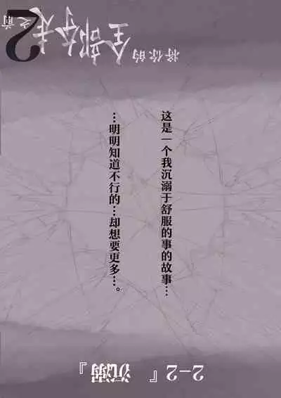 Kimi no Subete o Ubau made 2 | 将你的全部夺走之前2