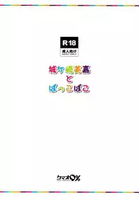 (SC2018 Spring) [Kemao 9% (Onamaru)] Jougasaki Mika to Pakkopako (THE IDOLM@STER CINDERELLA GIRLS) [Chinese] [脸肿汉化组]