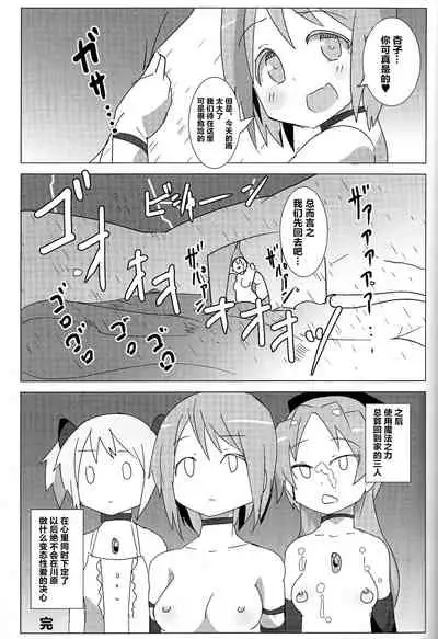 (Mou Nanimo Kowaku Nai 23) [Gedoudan (Gedou Danshaku)] Kyouko no Danball Zangeshitsu (Puella Magi Madoka Magica) [Chinese] [不咕鸟汉化组]