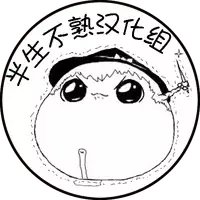 油库里万圣节(半生不熟汉化组)