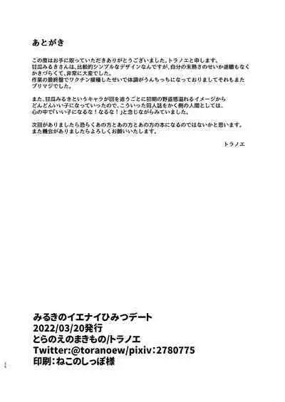 [Toranoe no Makimono (Toranoe)] Miruki no Ienai Himitsu Date (Waccha PriMagi!) [Digital]