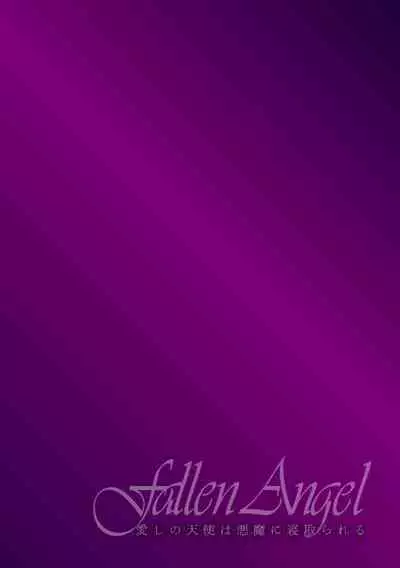 Fallen Angel ～愛しの天使は悪魔に寝取られる～ 前編