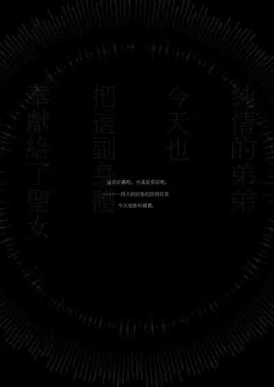 Kyo mo junjona Ototo wa Shihai-tekina Ane ni Nasu Sube mo Naku Okasareru/純情的弟弟今天也把這幅身體奉獻給了聖女